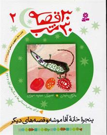 کتاب 30 قصه، 30 شب 2