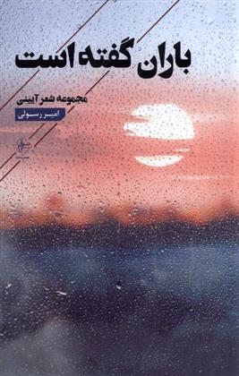 کتاب باران گفته است