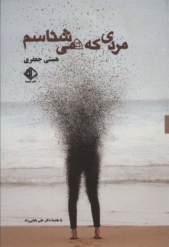 کتاب مردی که نمی شناسم