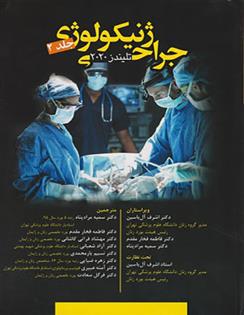 کتاب جراحی ژنیکولوژی - جلد 2