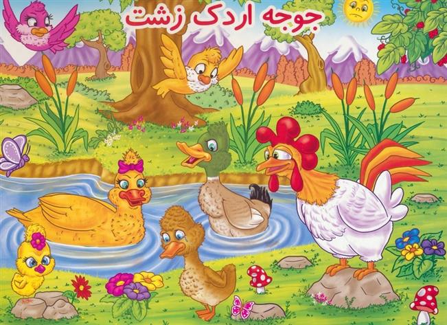 کتاب جوجه اردک زشت
