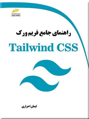 کتاب راهنمای جامع فریم ورک Tailwind CSS;