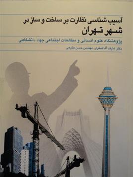 کتاب آسیب شناسی نظارت بر ساخت و ساز در شهر تهران