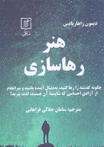 کتاب هنر رهاسازی