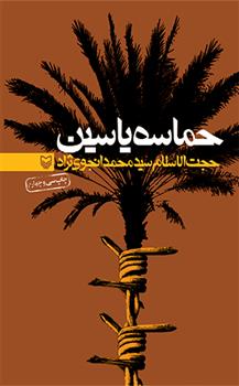 کتاب حماسه ی یاسین