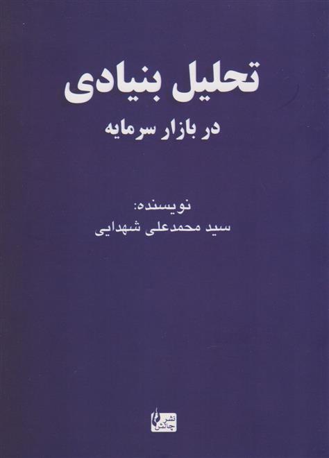 کتاب تحلیل بنیادی در بازار سرمایه;