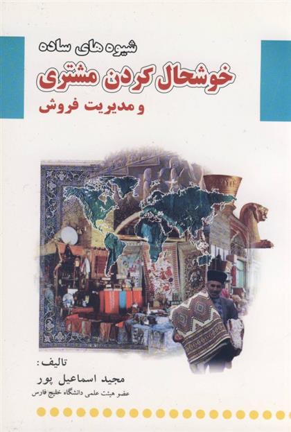 کتاب شیوه های ساده خوشحال کردن مشتری و مدیریت فروش