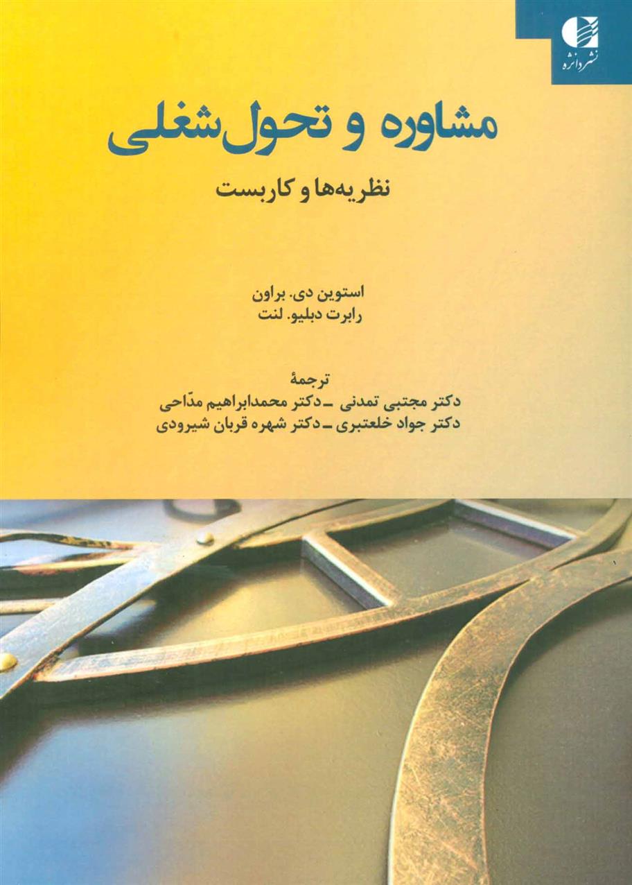 کتاب مشاوره و تحول شغلی