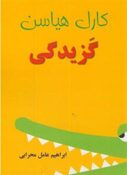کتاب گزیدگی