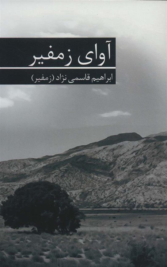 کتاب آوای زمفیر