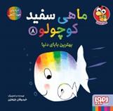 کتاب ماهی سفید کوچولو 8