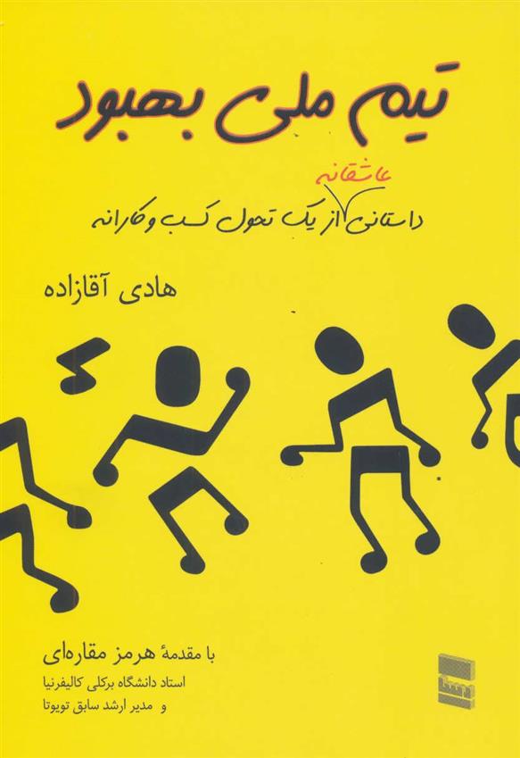 کتاب تیم ملی بهبود