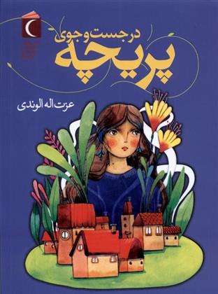 کتاب در جست وجوی پریچه