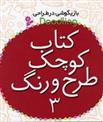 کتاب کوچک طرح و رنگ 3