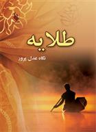 کتاب طلایه