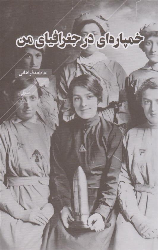 کتاب خمپاره ای در جغرافیای من
