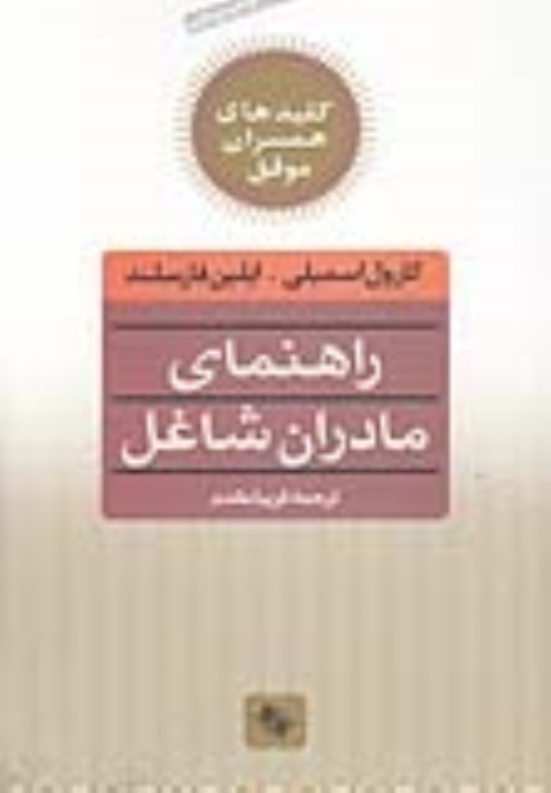 کتاب کلید راهنمای مادران شاغل‌