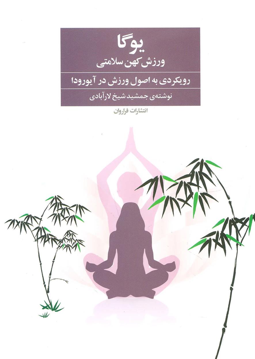 کتاب یوگا ورزش کهن سلامتی