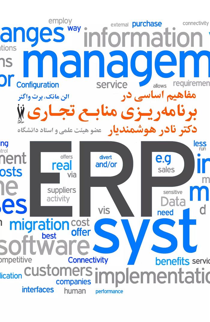 کتاب مفاهیم اساسی در برنامه ریزی منابع تجاری ERP;