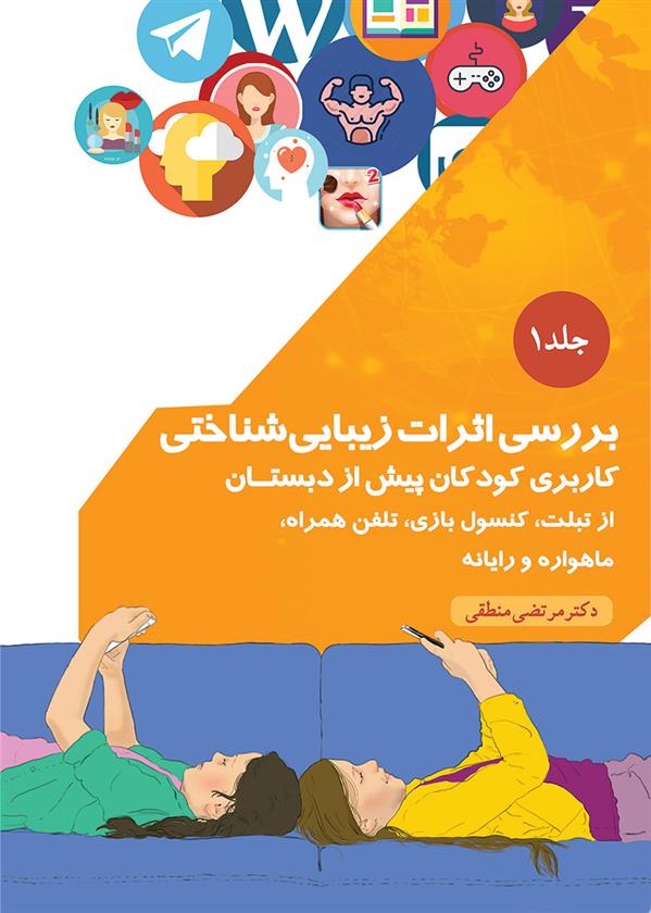 کتاب بررسی اثرات زیباشناختی