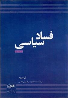 کتاب فساد سیاسی;