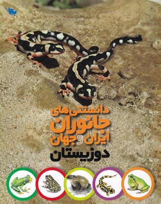 کتاب دانستنی های جانوران ایران و جهان