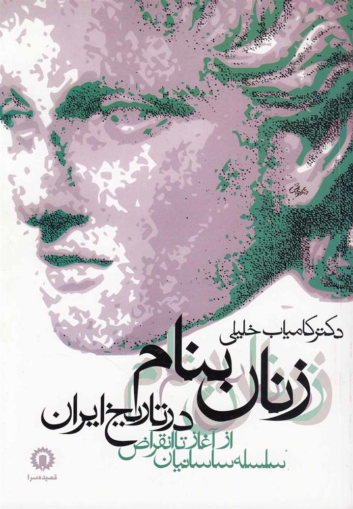 کتاب زنان بنام در تاریخ ایران;
