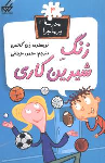 کتاب زنگ شیرین کاری