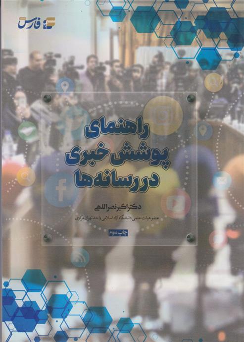 کتاب راهنمای پوشش خبری در رسانه ها