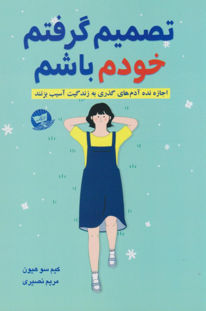 کتاب تصمیم گرفتم خودم باشم