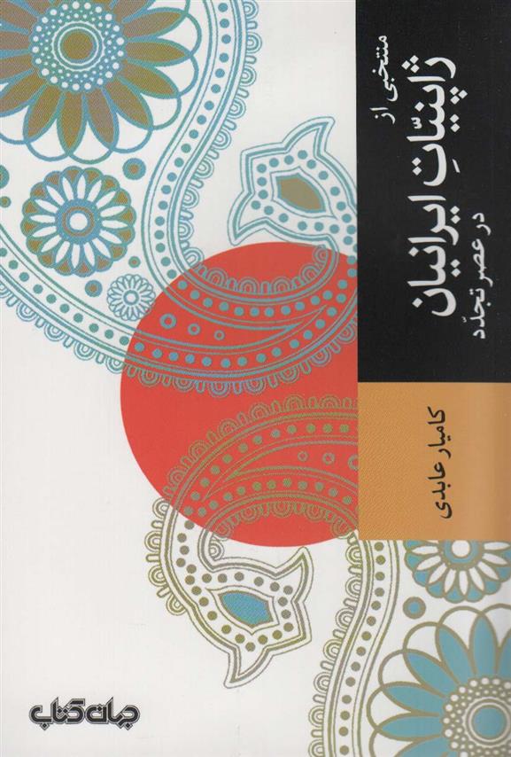 کتاب منتخبی از ژاپنیات ایرانیان در عصر تجدد;