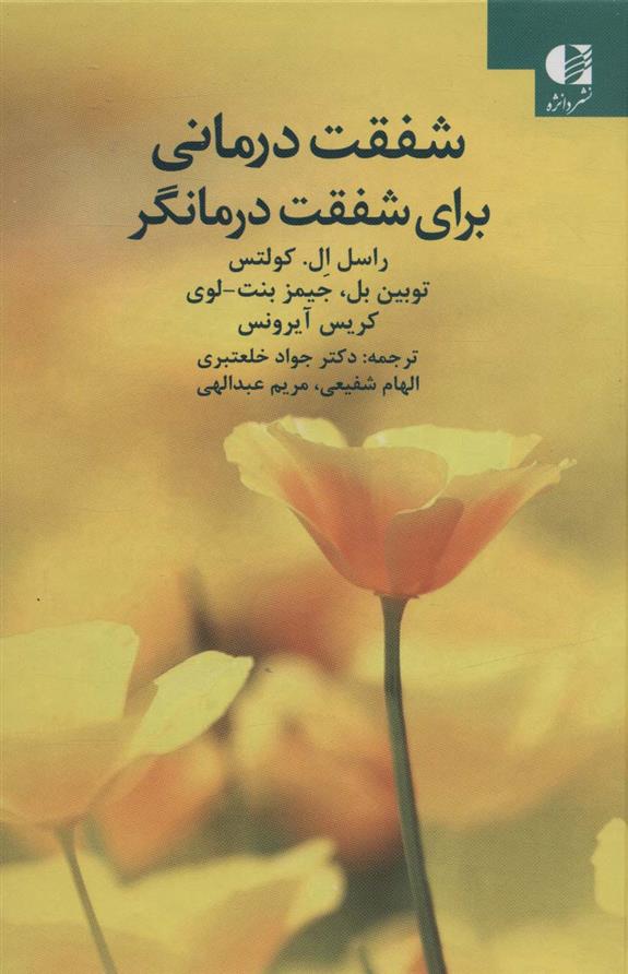 کتاب شفقت درمانی برای شفقت درمانگر