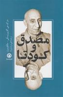 کتاب مصدق و کودتا;
