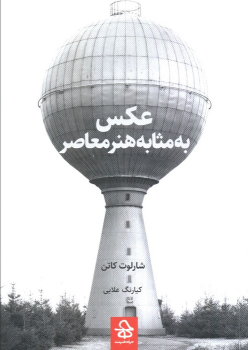 کتاب عکس به مثابه هنر معاصر