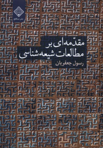 کتاب مقدمه ای بر مطالعات شیعه شناسی