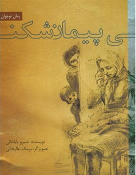 کتاب پیمان شکنی