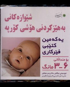 کتاب شیوه ‎‌تقویت هوش نوزاد (کردی) : 6-3ماهه