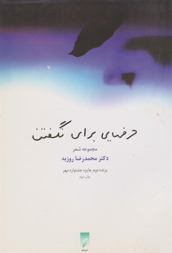 کتاب حرف هایی برای نگفتن