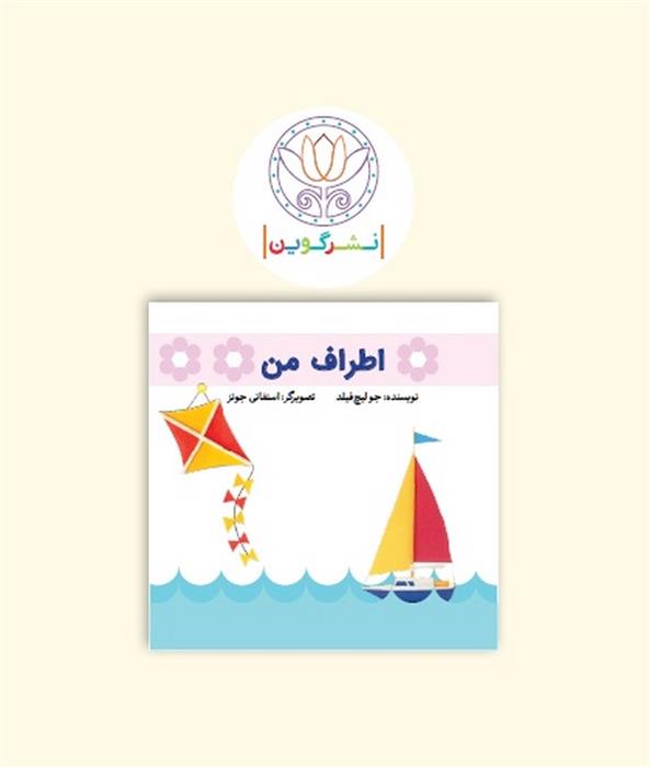 کتاب پارچه ای ابری - اطراف من
