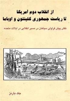 کتاب از انقلاب دوم آمریکا تا ریاست جمهوری کلینتون و اوباما;