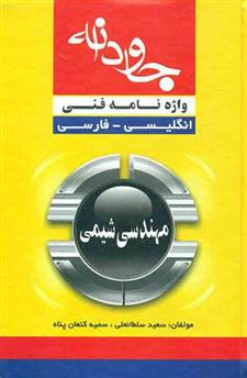 کتاب واژه نامه فنی جاودانه مهندسی شیمی