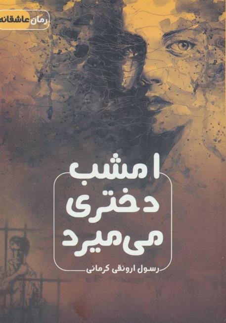 کتاب امشب دختری می میرد