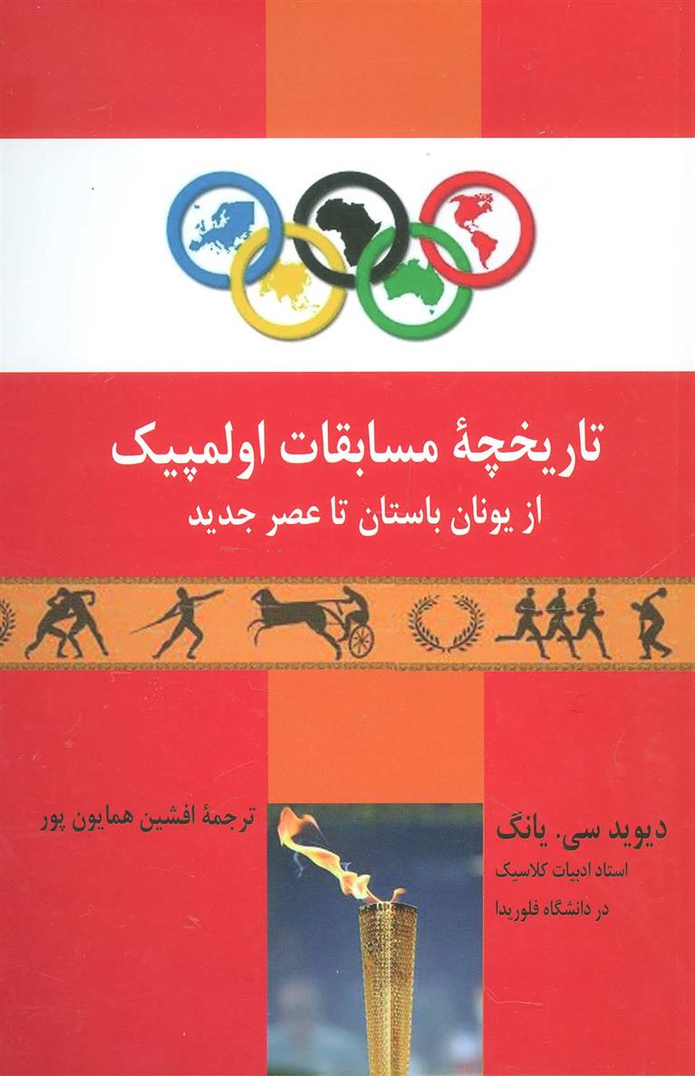 کتاب تاریخچه مسابقات اولمپیک