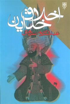 کتاب اخلاق خدایان