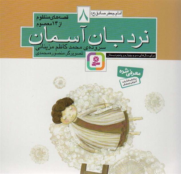 کتاب قصه های منظوم از 14 معصوم 8 : نردبان آسمان