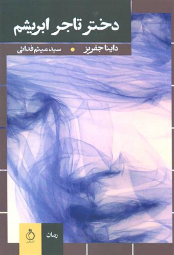کتاب دختر تاجر ابریشم