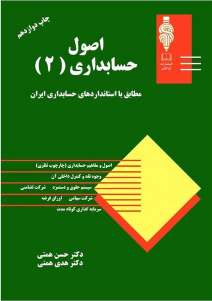 کتاب اصول حسابداری 2