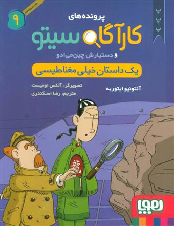 کتاب کارآگاه سیتو و دستیارش چین می ادو 9