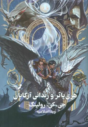 کتاب هری پاتر و زندانی آزکابان (جلد سخت)