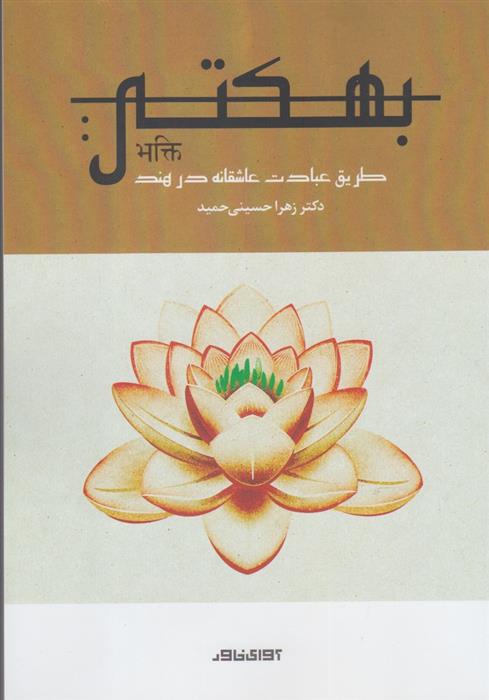 کتاب بهکتی